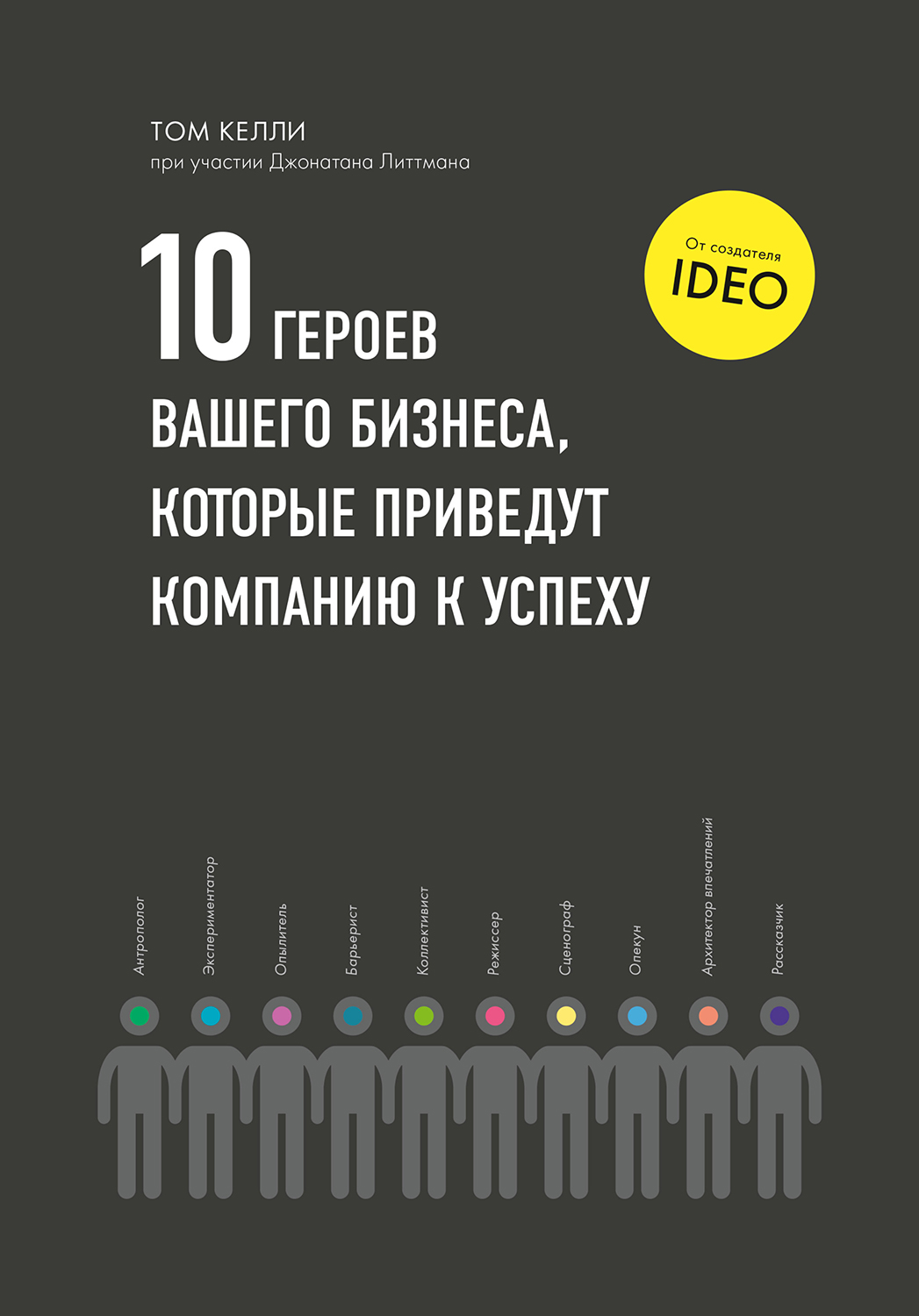 10 героев вашего бизнеса, которые приведут компанию к успеху (epub)