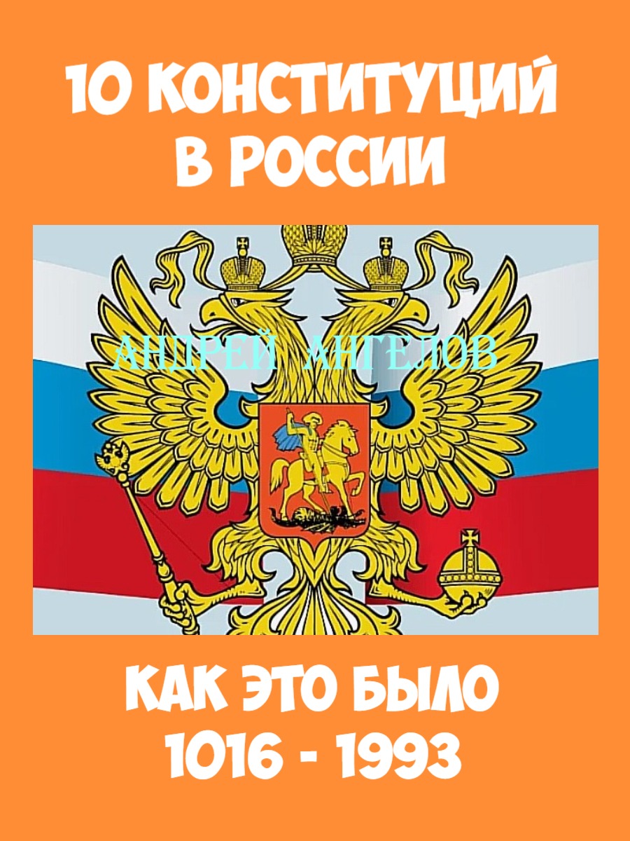10 конституций в России. Как это было