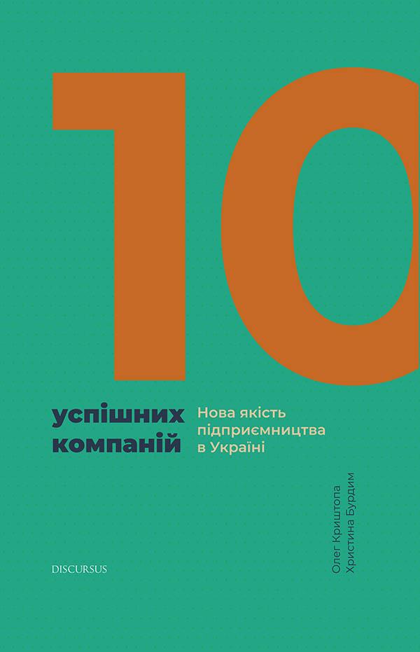 10 успішних компаній. Нова якість підприємництва в Україні (epub)