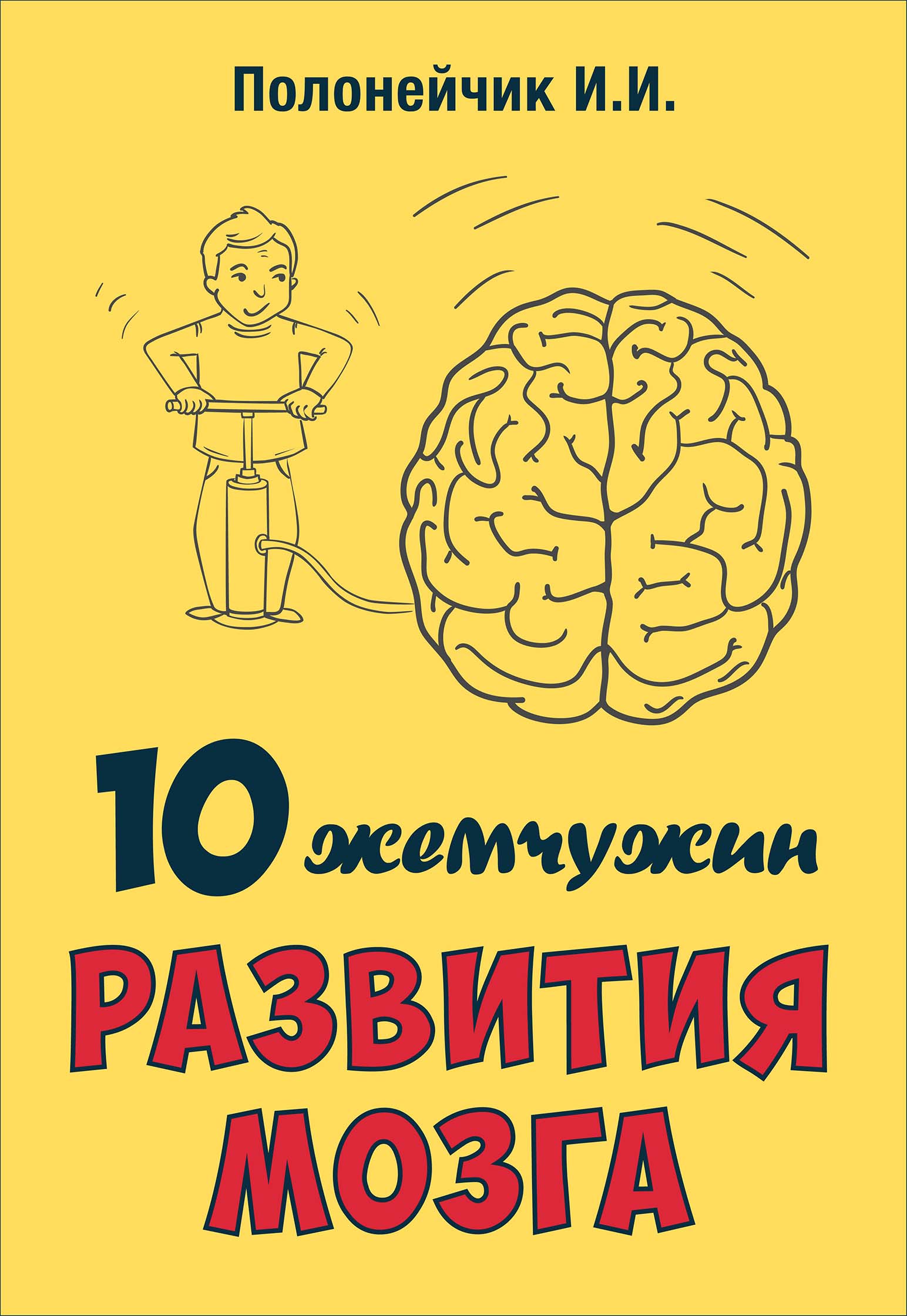 10 жемчужин развития мозга (epub)