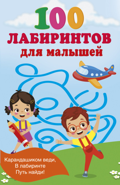 100 лабиринтов для малышей (pdf)