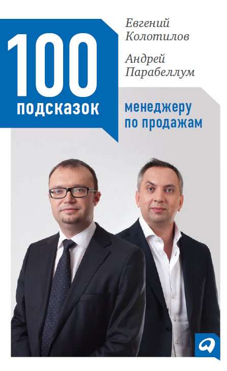 100 подсказок менеджеру по продажам (epub)