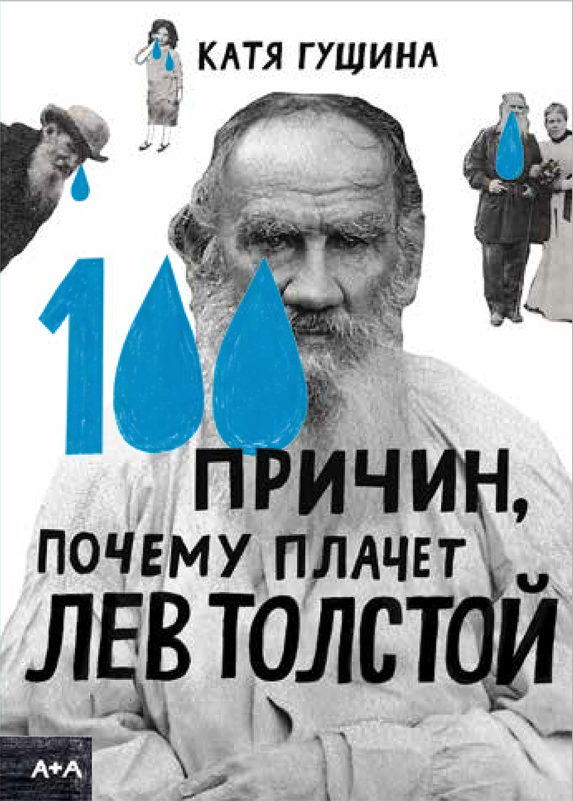 100 причин, почему плачет Лев Толстой (epub)