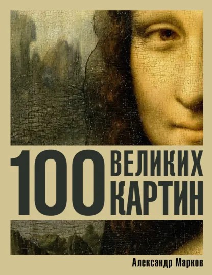 100 великих картин (pdf)