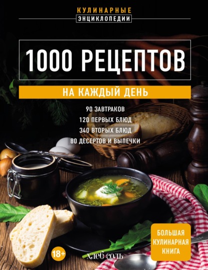 1000 рецептов на каждый день. Большая кулинарная книга (pdf)