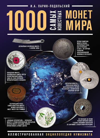 1000 самых известных монет в мире (pdf)