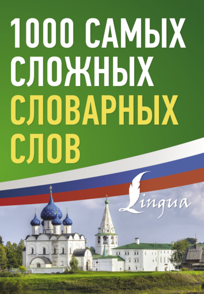 1000 самых сложных словарных слов (pdf)
