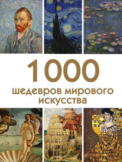 1000 шедевров мирового искусства (pdf)