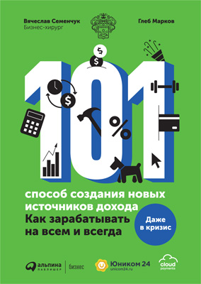 101 способ создания новых источников дохода. Как зарабатывать на всем и всегда (epub)