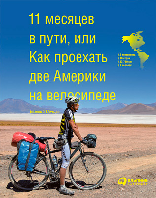 11 месяцев в пути, или Как проехать две Америки на велосипеде (epub)
