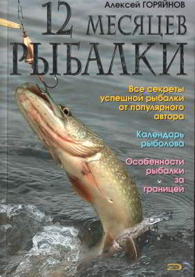 12 месяцев рыбалки (pdf)