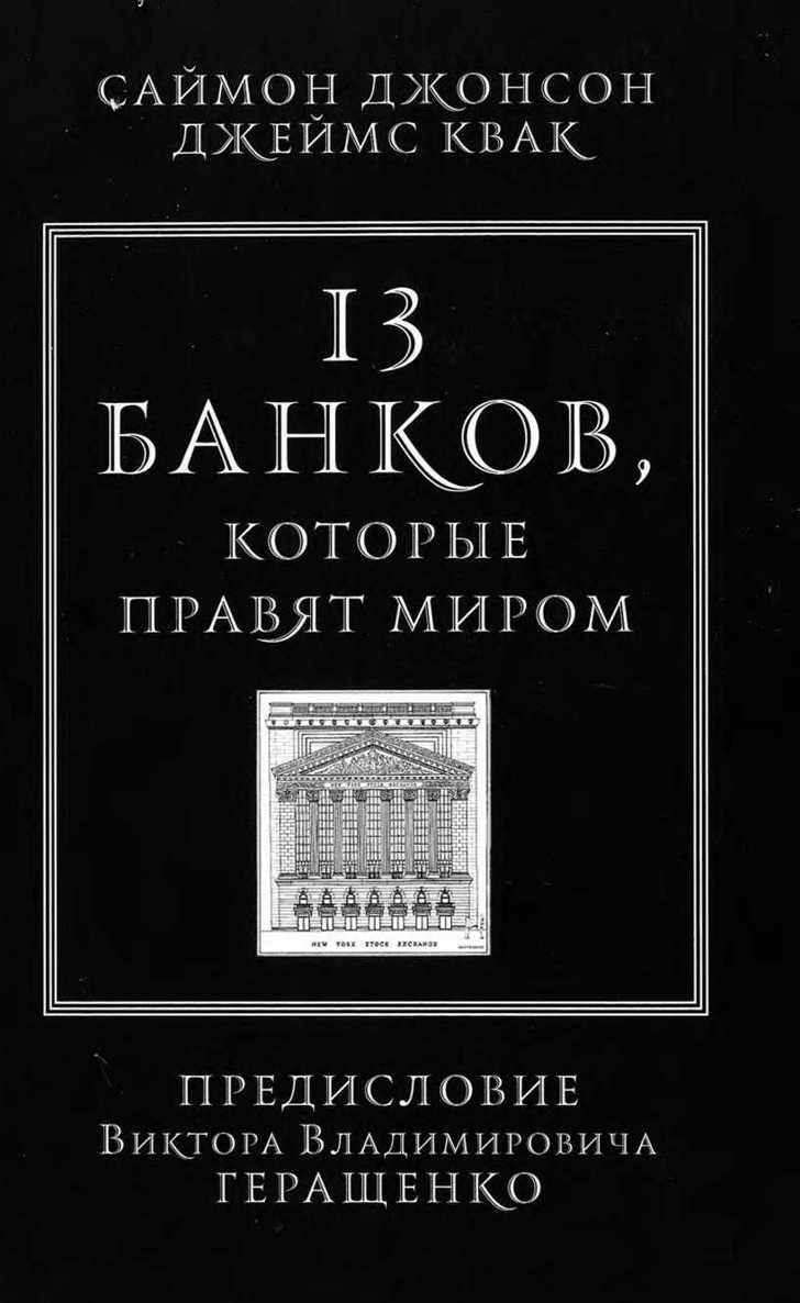 13 банков, которые правят миром (epub)