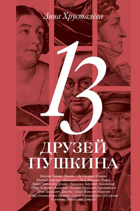 13 друзей Пушкина