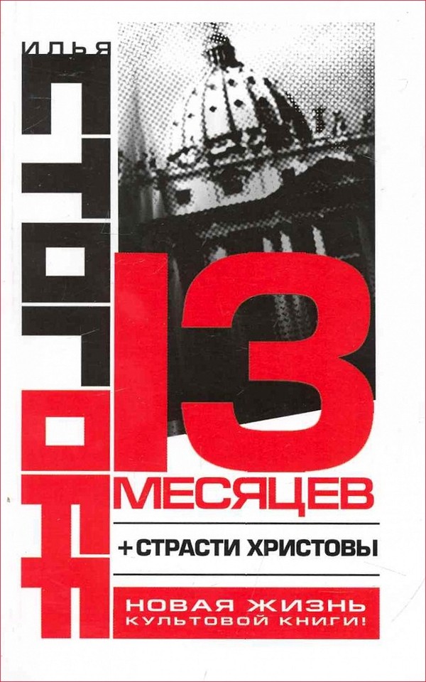 13 месяцев