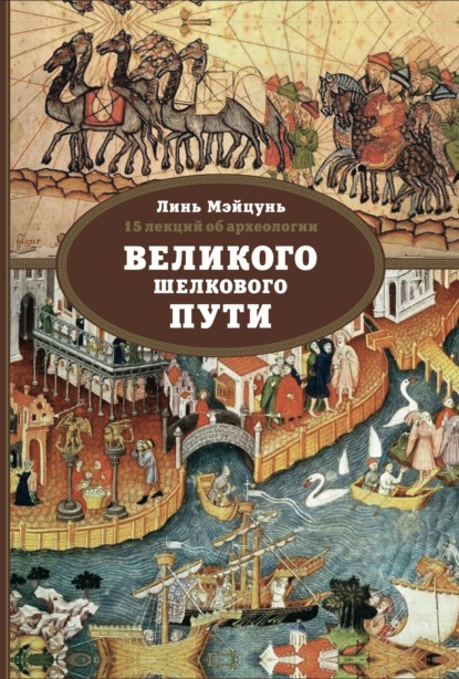 15 лекций об археологии Великого шелкового пути (pdf)