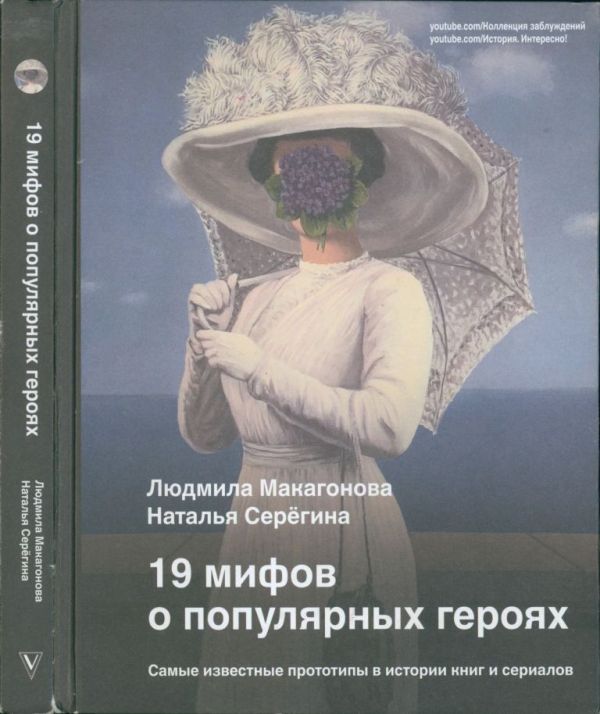19 мифов о популярных героях. Самые известные прототипы в истории книг и сериалов (pdf)