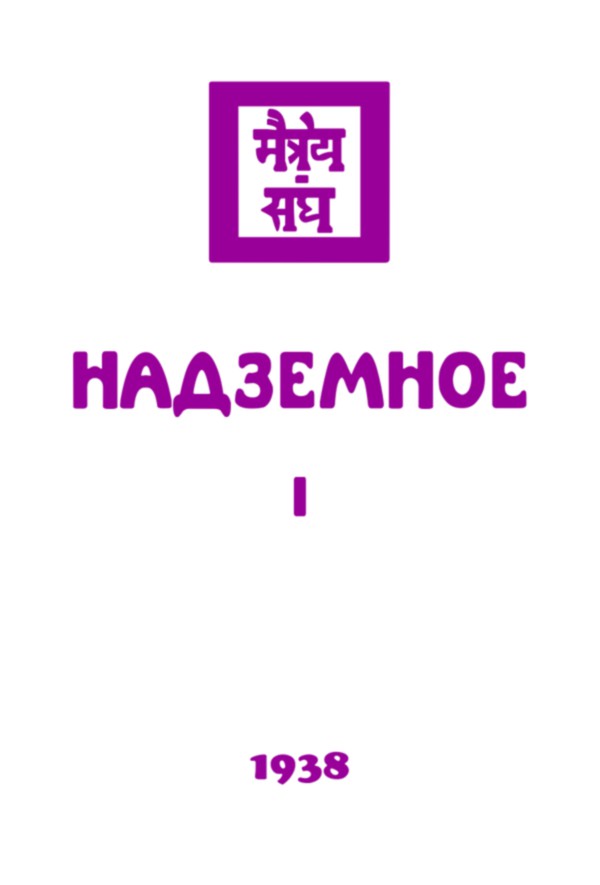 1938 - Надземное, часть I (epub)