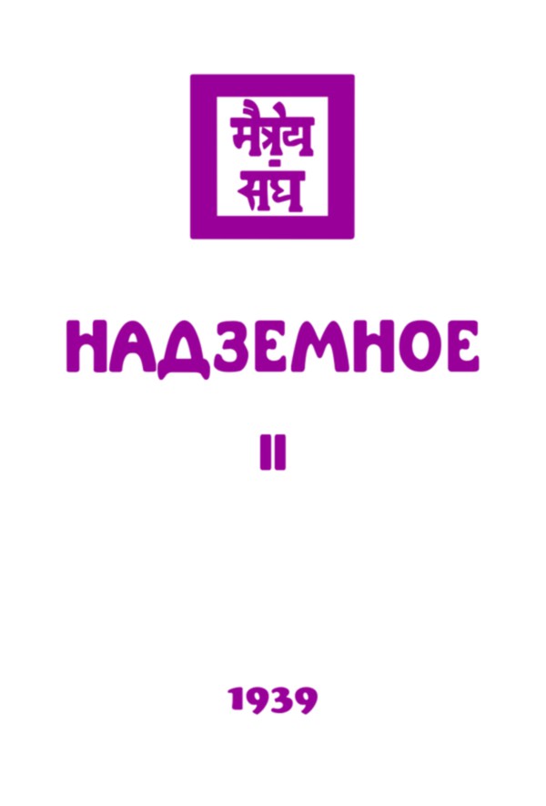 1939 - Надземное, часть II (epub)
