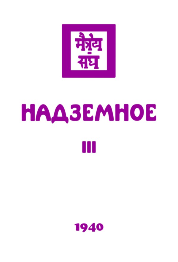 1940 - Надземное, часть III (epub)