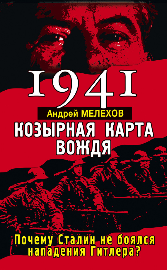 1941. Козырная карта вождя