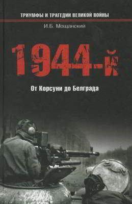 1944-й... От Корсуни до Белграда (pdf)