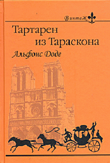 2. Тартарен на Альпах