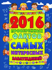 2016 проверенных фактов и самых интересных заблуждений (pdf)
