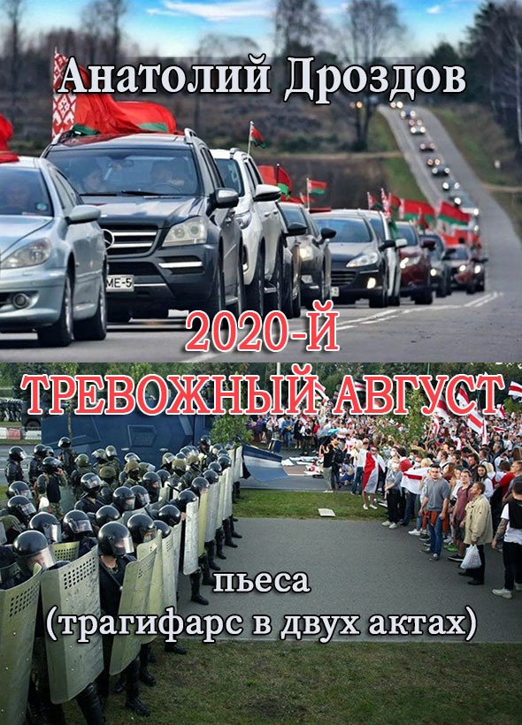 2020-й. Тревожный август