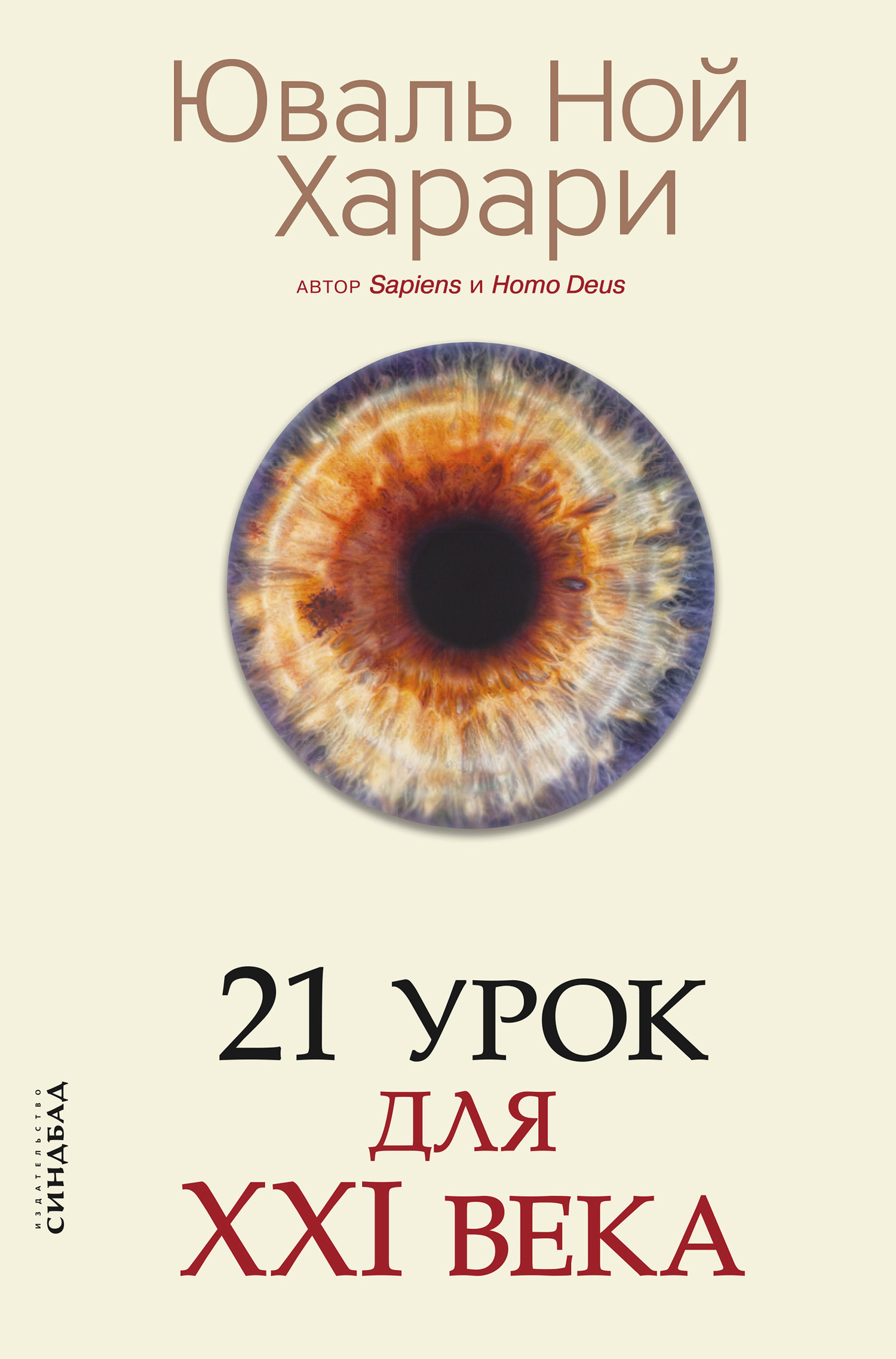 21 урок для XXI века (epub)