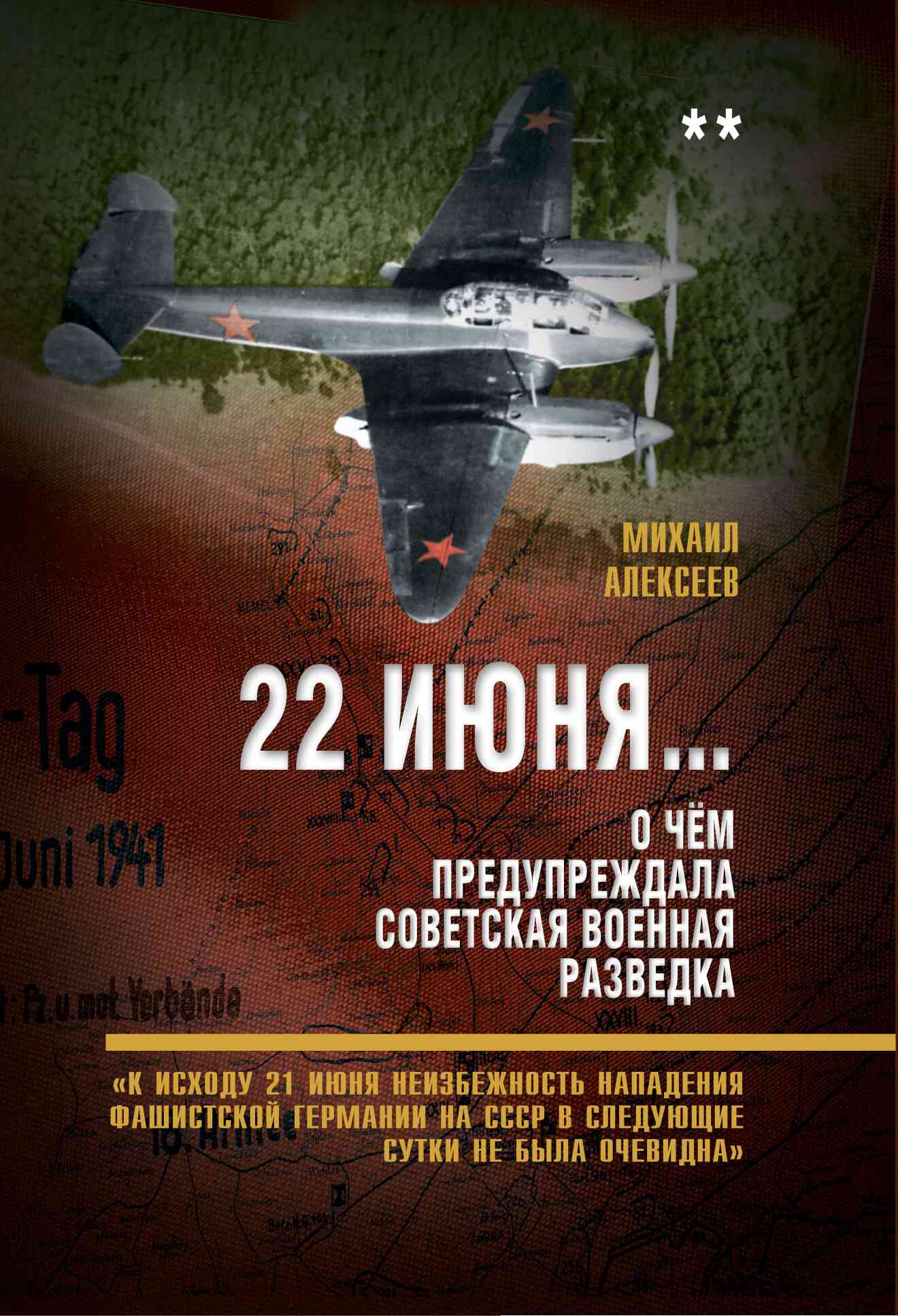 22 июня… О чём предупреждала советская военная разведка. Книга 2