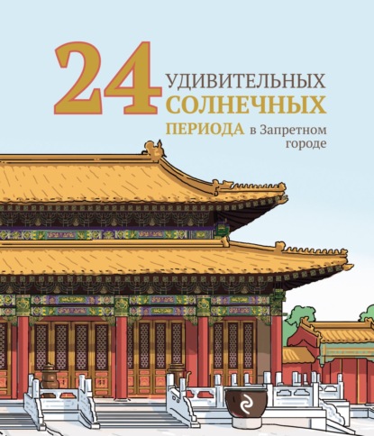 24 удивительных солнечных периода в Запретном городе (pdf)