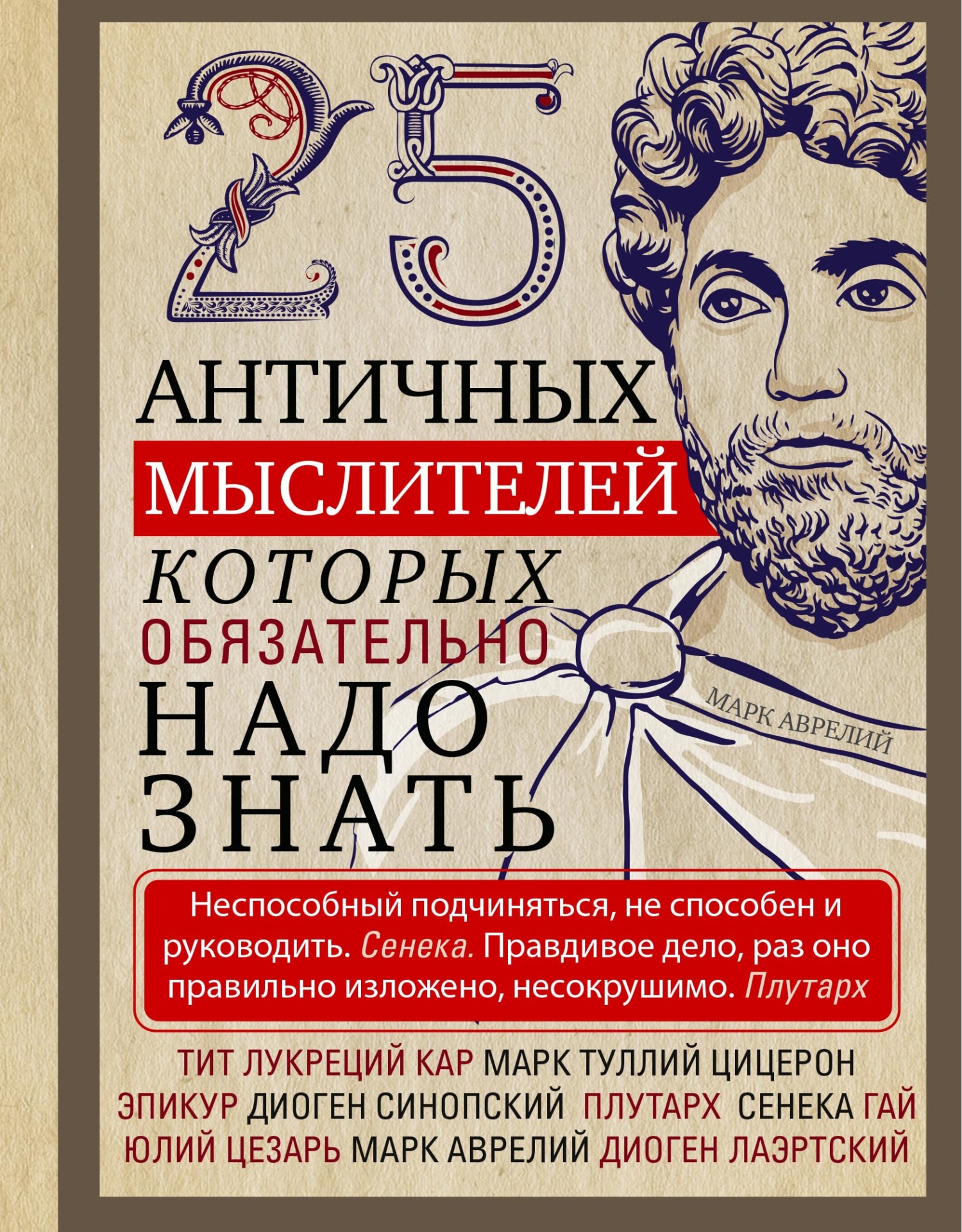 25 античных мыслителей, которых обязательно надо знать