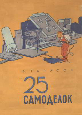 25 самоделок (pdf)
