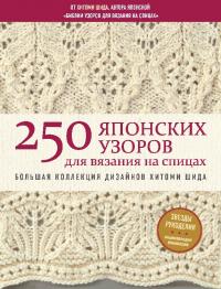 250 японских узоров для вязания на спицах. Большая коллекция дизайнов Хитоми Шида [Библия вязания на спицах] (pdf)