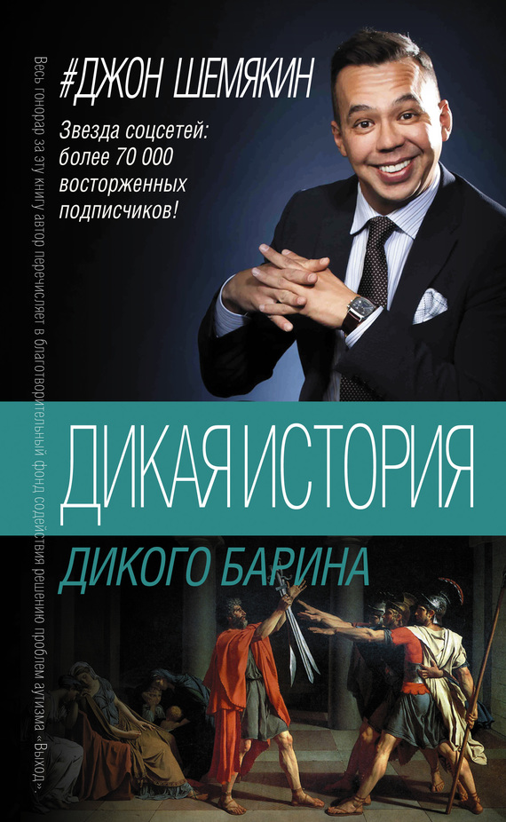 3. Дикая история дикого барина
