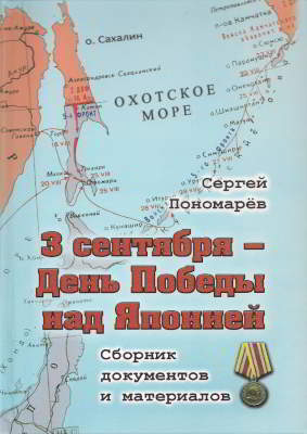3 сентября — День Победы над Японией: сборник документов и материалов (pdf)