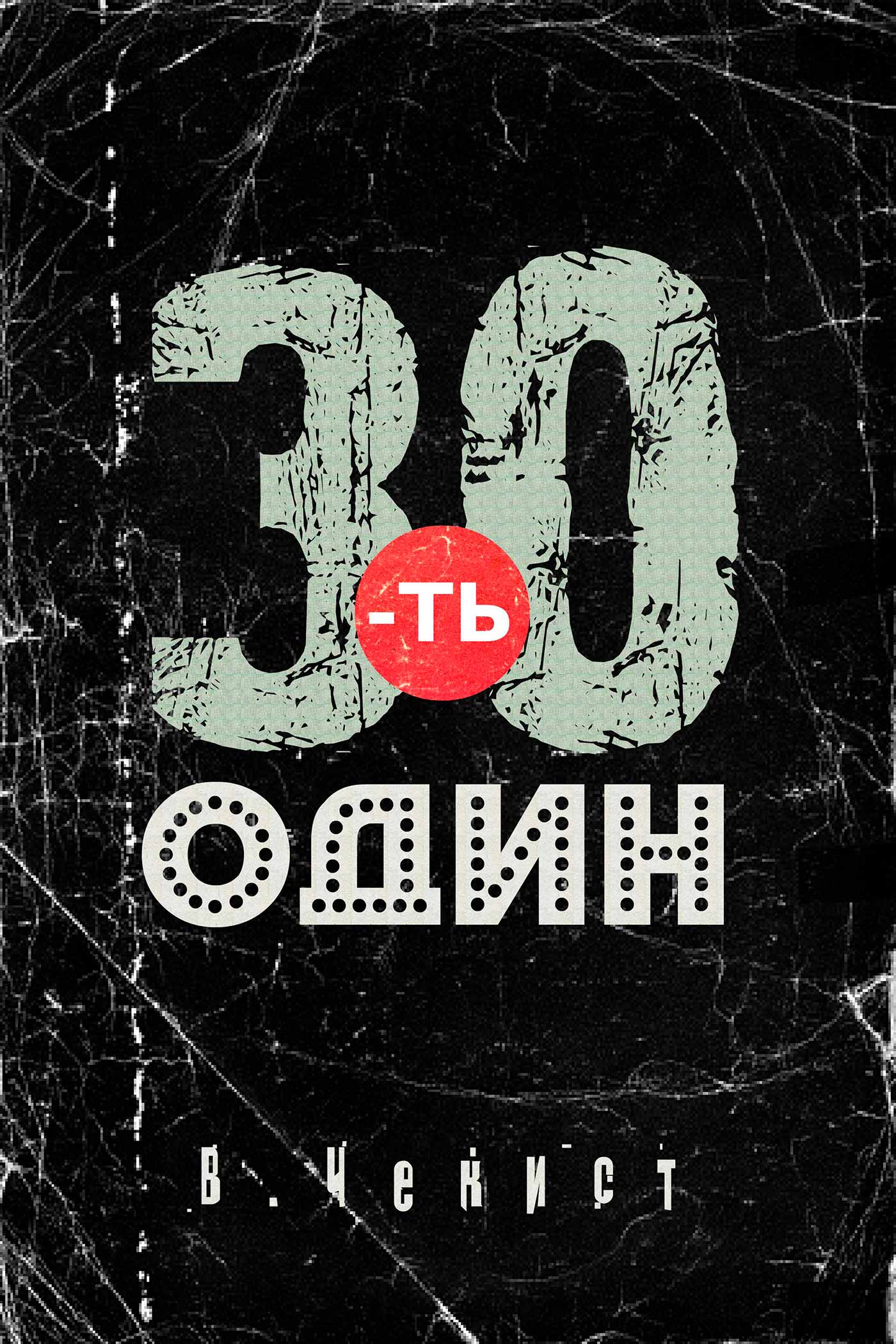 30-ть один (epub)