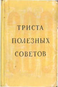 300 полезных советов по домоводству (издание 1956 г.) (docx)