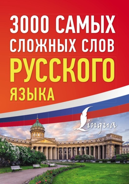 3000 самых сложных слов русского языка (pdf)