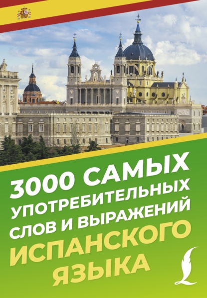3000 самых употребительных слов и выражений испанского языка (pdf)