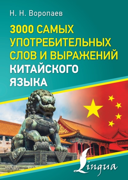 3000 самых употребительных слов и выражений китайского языка (pdf)