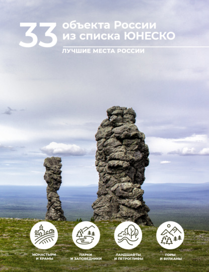 33 объекта России из списка ЮНЕСКО (pdf)