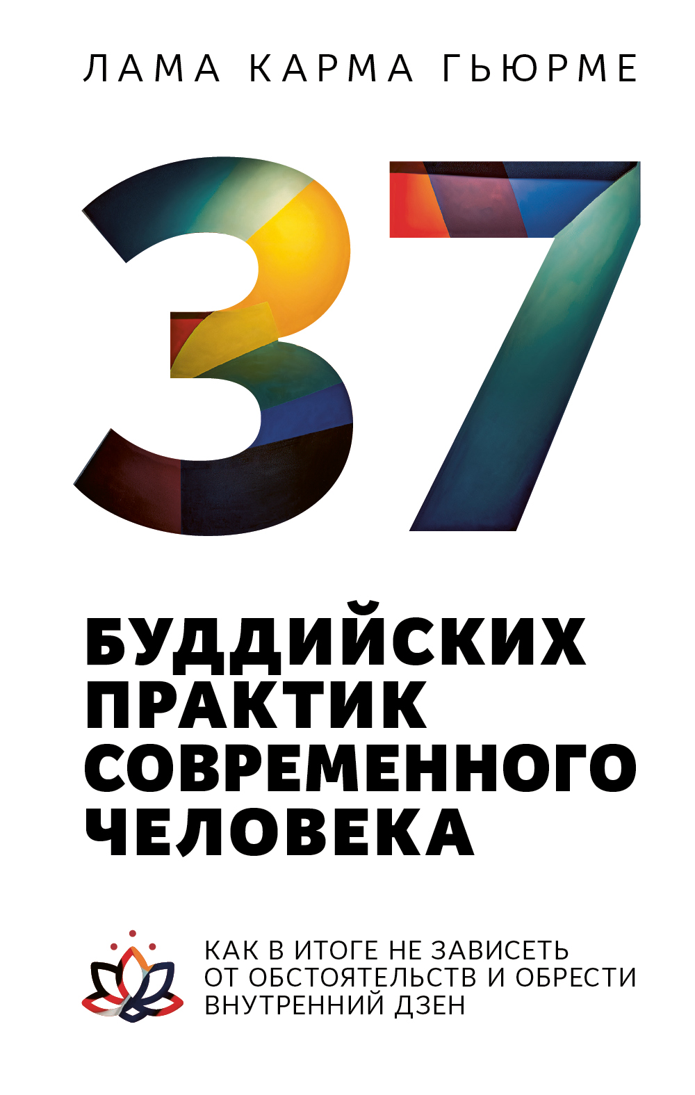 37 буддийских практик современного человека. Как в итоге не зависеть от обстоятельств и обрести внутренний дзен (epub)