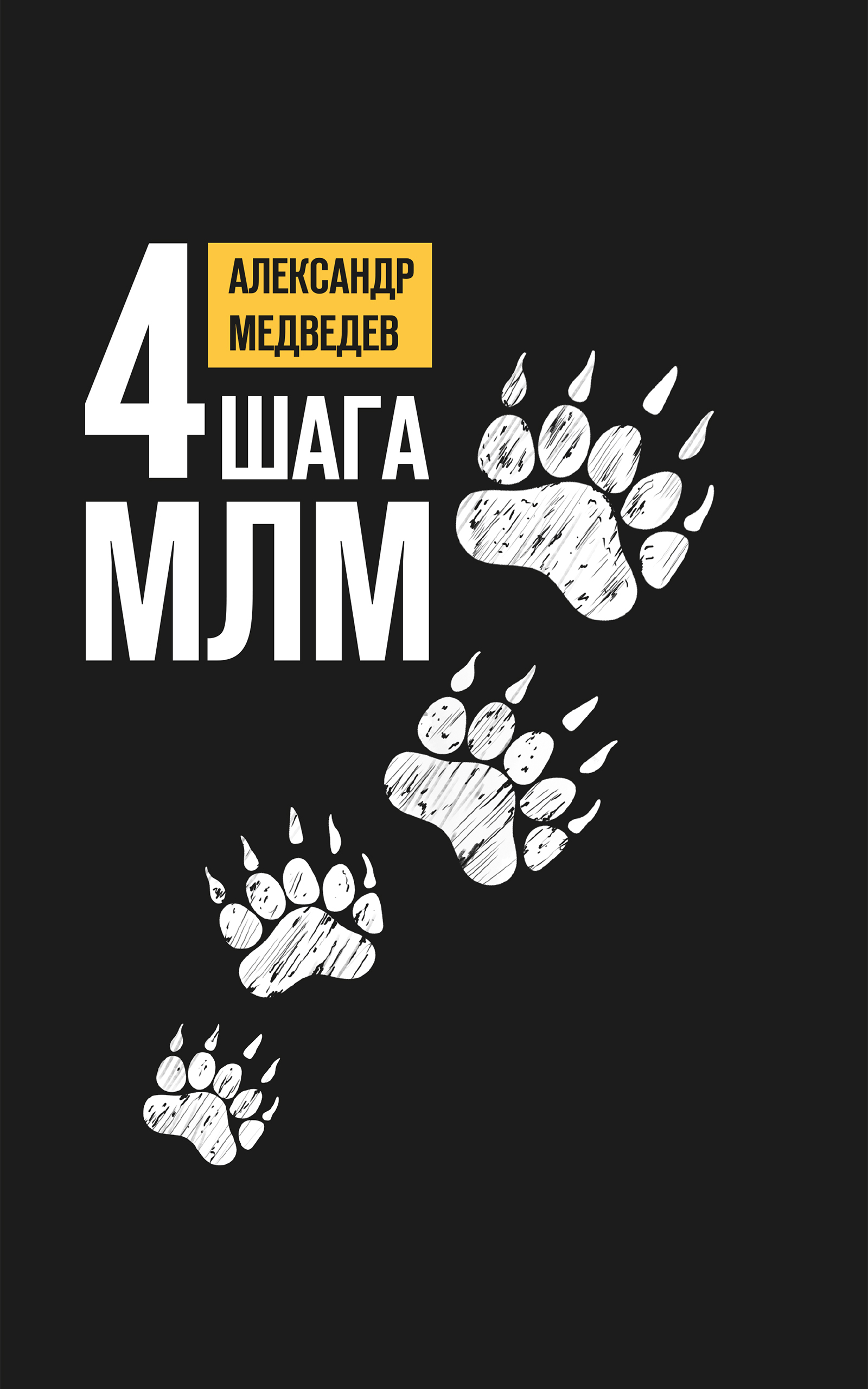 4 шага МЛМ (epub)