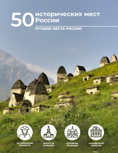 50 исторических мест России (pdf)