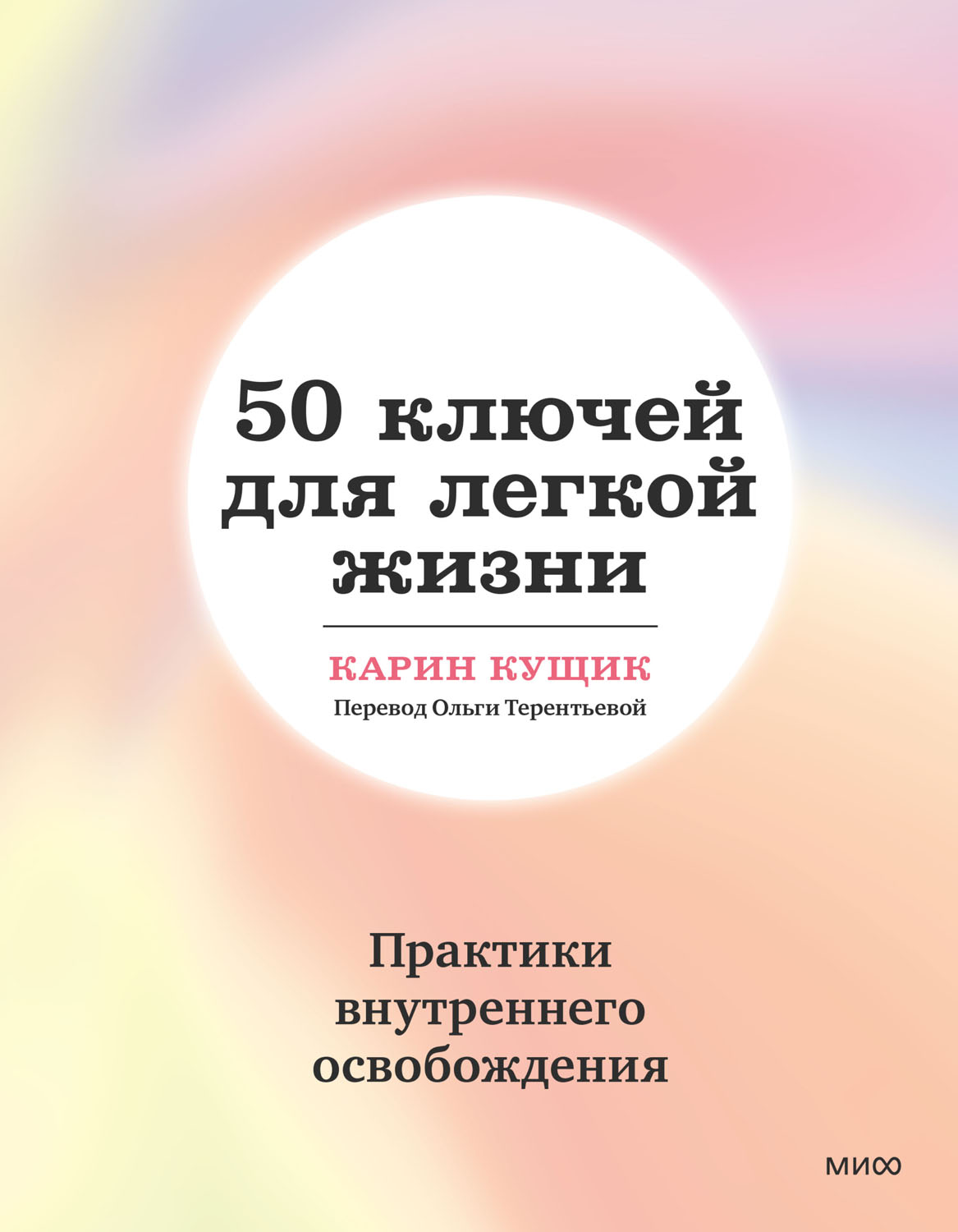 50 ключей для легкой жизни. Практики внутреннего освобождения (epub)