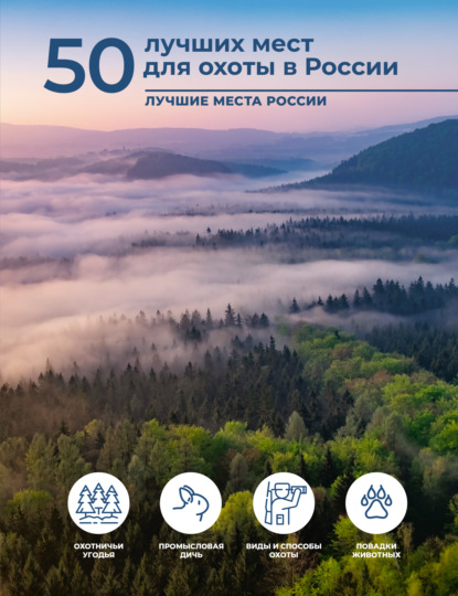 50 лучших мест для охоты в России (pdf)