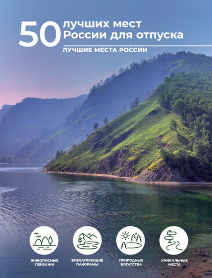 50 лучших мест России для отпуска (pdf)
