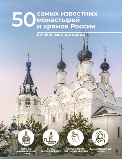 50 самых известных монастырей и храмов России (pdf)