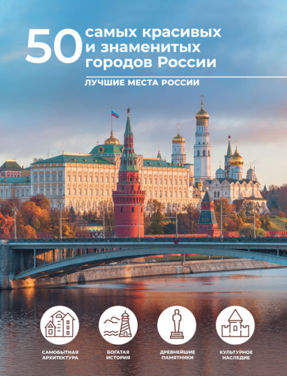 50 самых красивых и знаменитых городов России (pdf)